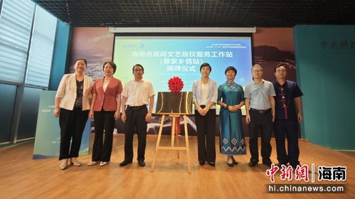 海南省民间文艺版权服务站揭牌成立 守护文化根脉，赋能非遗创新