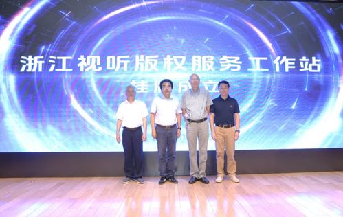浙江视听版权服务工作站盛大揭牌 护航版权产业高质量发展